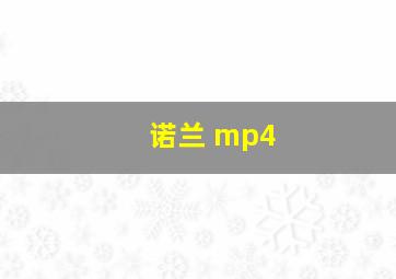 诺兰 mp4